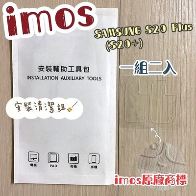 【iMos】3SAS 鏡頭保護貼2入組 附清潔組 Samsung Galaxy S20+ / S20 Plus 6.7吋