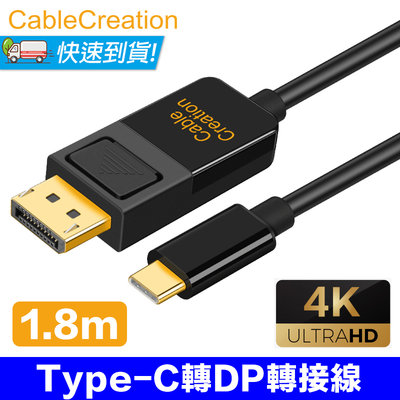 CableCreation Type-C to DP轉接線 1.83米 4K60Hz 卡扣設計(CD0465)