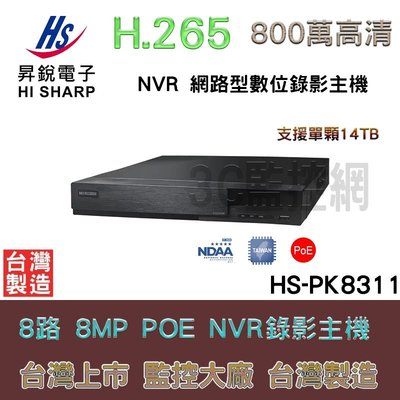 監視器 昇銳 Hi-Sharp H.265 8CH 高畫質 網路型 錄影主機 PoE NVR HS-PK8311