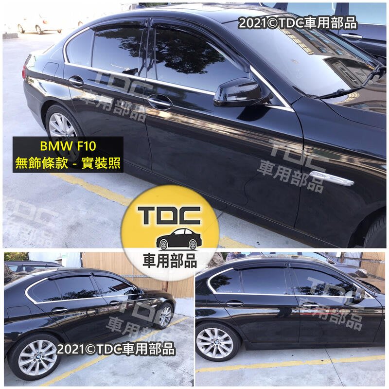 Tdc純正部品 亮條 晴雨窗 Bmw 5系 F10 四門 M5 5 528 530 535 寶馬 鍍鉻 遮雨板 Yahoo奇摩拍賣