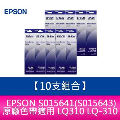 【妮可3C】【10支組合】EPSON S015641(S015643)原廠色帶適用 LQ310 LQ-310