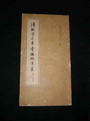 +【清故宮三希堂法帖選粹 】65年出版線裝