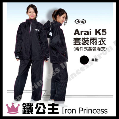 ▼鐵公主騎士部品▼Arai K5 兩件式 風雨衣 100% 台灣製造 台灣布料 網狀內裡 超輕量柔軟 透氣 雨衣 黑色