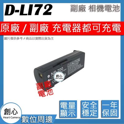 創心 副廠 PENTAX D-LI72 DLI72 電池 原廠充電器可用 保固一年 相容原廠