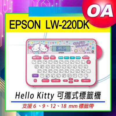 【OA SHOP】含稅含運｜EPSON LW-220DK Hello Kitty愛戀款標籤機 台灣限定 另售 LW420