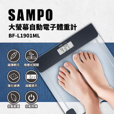 【聲寶 SAMPO】大螢幕自動電子體重計 BF-L1901ML 體重器 體重機 秤重 電子秤