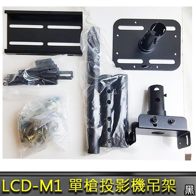 永悅音響 LCD-M1 單槍投影機吊架(黑色/白色) 萬用投影機吊架 歡迎+即時通詢問(免運)