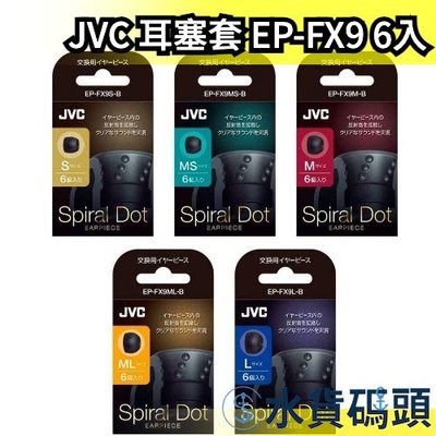 【EP-FX9 】日本製 JVC Spiral Dot 耳塞套 替換耳塞 耳帽 耳機帽 替換耳帽 螺旋套 螺【水貨碼頭】
