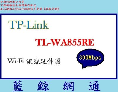 【藍鯨】TP-Link TL-WA855RE N300 Wi-Fi 無線訊號延伸器 / 全新公司貨 TPLINK