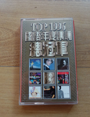 【卡帶 / 錄音帶】TOP 1996 國語年度票房總冠軍 --上華 --***愛麗絲夢遊*** 444