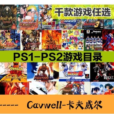 Cavwell-陳氏PS1遊戲機碟片 PSONE遊戲光盤 PS2主機遊戲 PS2遊戲光碟-可開統編