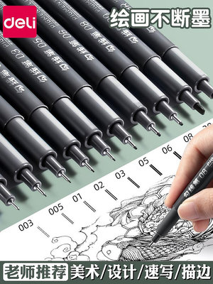 得力針管筆勾線筆美術專用套裝學生用繪畫筆手繪筆繪圖筆漫畫筆描邊筆描線筆中性筆防水速干筆簡筆畫筆設計-萬貨鋪（可開統編）