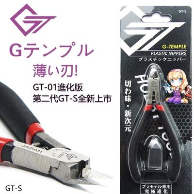 日本G-Temple GT-01 GT 01職人專用 究極薄刃模型剪鉗 片刃仕