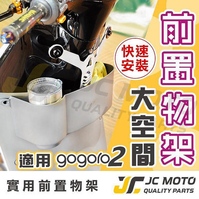 JC-MOTO GOGORO2 前置物箱 新雅 飲料架 置物籃 置物盒 置杯架 置物架