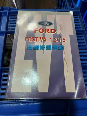 Ford festiva 1.3/1.5 汽車修護專輯  利威特 檢修 書籍 線路圖 故障碼 出清