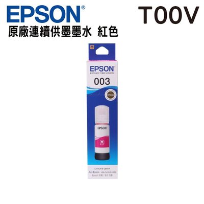 【免比價】EPSON T00V300 003 紅色 原廠墨水 盒裝 L1110 L3110 L3150 L5190