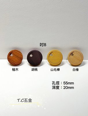 《T.C五金》附發票 台灣製 吋8 55mm塑膠出線孔 線孔蓋 電腦孔 塑膠出線盒🔸白橡木紋/櫸木紋/胡桃木紋/柚木紋