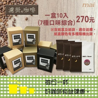 萊茵板凳~MAI濾掛の咖啡~10包入(7種口味綜合包)送禮專用~
