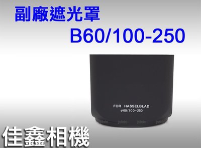 ＠佳鑫相機＠（全新）副廠遮光罩 for 哈蘇Hasselblad B60 CF 100-250mm長焦鏡頭 Hassel
