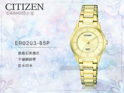 CASIO 時計屋 CITIZEN 星辰手錶 ER0203-85P 石英 女錶 日期 不鏽鋼錶帶 防水50米 保固 附發