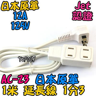 外銷日本【TopDIY】AC-23 日規 1轉3 延長線 日本 電源線 銅芯 延長 分接 1米 監控 JET 電線 白