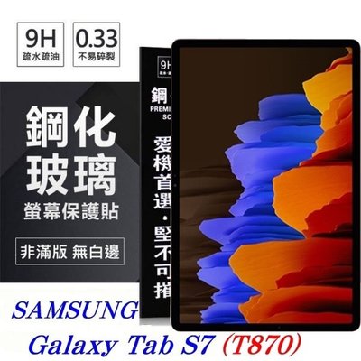 【愛瘋潮】免運 現貨 SAMSUNG Tab S7 / T870 超強防爆鋼化玻璃平板保護貼 9H 螢幕保護貼