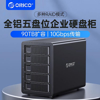 ORICO奧睿科企業級硬碟柜TYPE-C硬碟盒10GBPS機械固態通用陣列柜