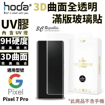 hoda 3D 9H UV 膠 曲面 全滿版 玻璃貼 保護貼 適用 Google Pixel 7 Pro
