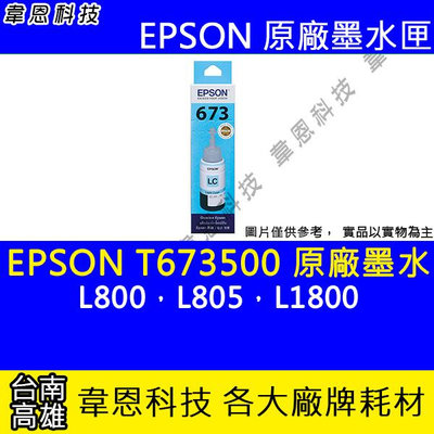 【韋恩科技】EPSON 673、T673、T673500 原廠、副廠 填充墨水 L800，L805，L1800