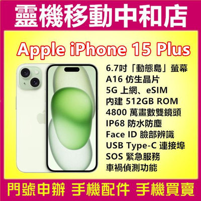 [空機自取價]APPLE iPhone15 PLUS[512GB]6.7吋/動態島/防水防塵/TYPE-C/SOS/蘋果
