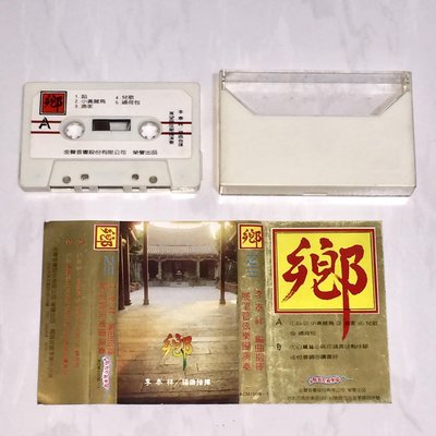 李泰祥 鄉 鄉之三 / 金聲唱片 台灣版 錄音帶 卡帶 磁帶 / 蹈 小黃麗鳥 漁家 白鷺鷥 讀書好