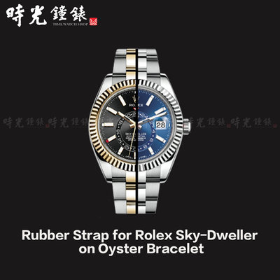 【時光鐘錶公司】Rubber B Rolex 勞力士 SKY-DWELLER 天行者鋼帶款專用 橡膠錶帶 高級錶帶