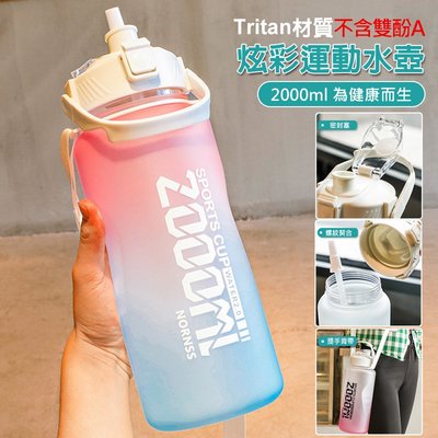 當天寄出 運動水壺 tritan材質大容量2000ml 戶外運動水壺 磨砂漸變色 防摔水壺 水瓶 太空瓶 外出健身