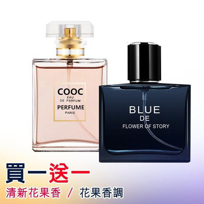 【買一送一】LiangLinuhai COOC女性淡香水 BLUE蔚藍男士香水 花果香調 50ml