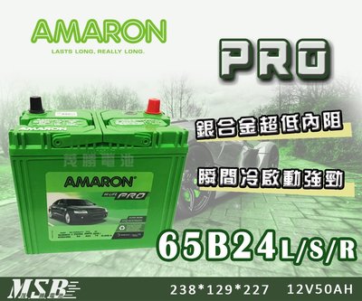 【茂勝電池】AMARON 65B24L/S/R 愛馬龍 PRO版 銀合金 高效能 汽車電池 Yaris Wish 適用