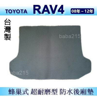 TOYOTA RAV4（08年～12年）防水後車廂墊 耐磨型蜂巢式後廂墊 後行李廂墊 後車箱墊（ｂａｂａ）