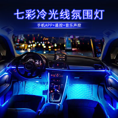熱銷 汽車聲控幻彩氛圍燈 冷光燈車內改裝64色幻彩音樂聲控節奏氣氛燈 導光條車載 聲控冷光線 邊帶 車內裝飾腳底燈