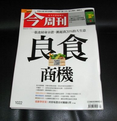 【阿魚書店】今周刊 no.1022-良食商機-食材身分證 / 寶可夢讓任天堂賺120%給台灣三個啟示