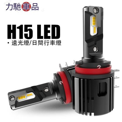 2 件H15 LED燈泡6000K 遠光燈DRL 汽車燈 CX-5 A3 A6 Vito LED燈泡12V~力馳車品~