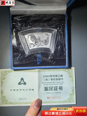 2005年 中國乙酉年 雞年 生肖雞 紀念幣 銀幣 10元 古幣 收藏幣 評級幣【錢幣收藏】16429