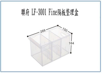 『 峻 呈 』(全台滿千免運 不含偏遠 可議價) 聯府 LF3001 LF-3001 Fine隔板整理盒 收納盒 分類盒