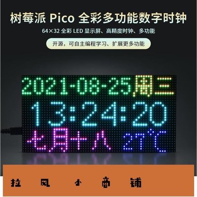 拉風賣場-WRGB全彩多功能數字時鐘LED顯示屏光敏點陣開源編程擴展樹莓派Pico-快速安排