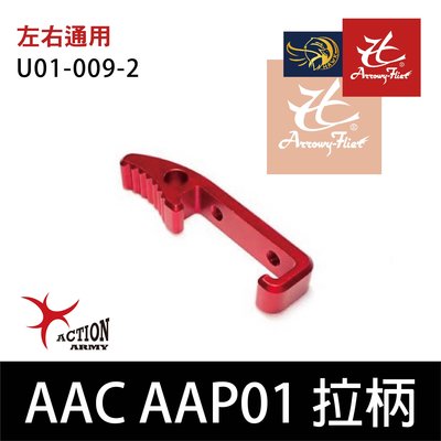 昊克生存遊戲-騎翼鶯歌 Action Army AAC AAP01 鋁合金 加大槍機拉柄 快拉 紅色 U01-009-2