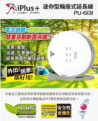 台灣製 PU-6131 iPlus+ 保護傘 迷你輪座式 3插 2P 電源延長線 21尺 線軸過熱 超過負載 自動斷電