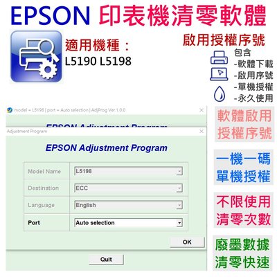 【台灣現貨】EPSON 清零軟體（單機授權碼）適用 L5190 L5198