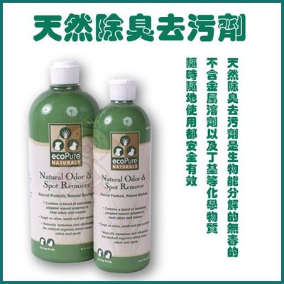 ＊WANG＊美國 Ecopure Natural Odor & Spot Remover《天然除臭去污劑》470ml