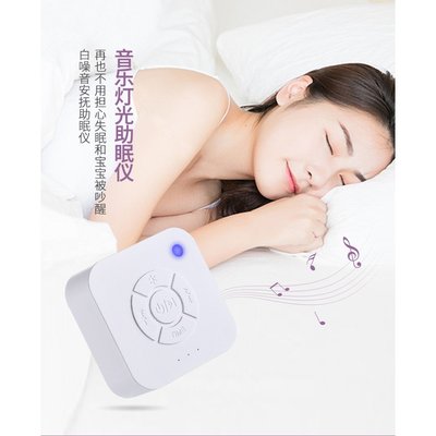 現貨音樂燈光助眠儀 除噪助眠器 幫助睡眠 白噪音機器 睡眠聲音機器 usb充電定時關機助眠機 伴睡燈失眠神器