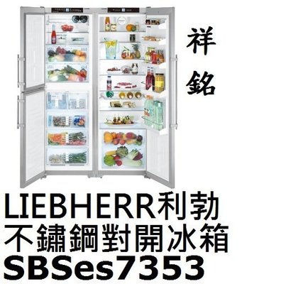 祥銘嘉儀德國LIEBHERR利勃BioFresh不鏽鋼對開冰箱667公升SBSes7353公司定價高來電店可議價