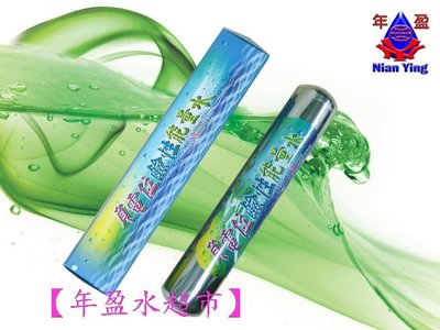 【NianYing 淨水】小T33 負電位鹼性能量水濾心 (白鐵外殼).