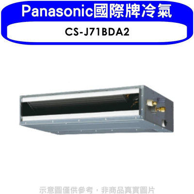 《可議價》Panasonic國際牌【CS-J71BDA2】變頻吊隱式分離式冷氣內機
